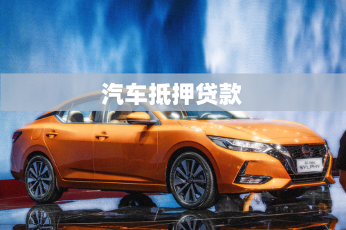 車抵押貸的銀行(抵押貸銀行車貸劃算嗎)？ (http://www.ox-shoes.com/) 知識問答 第1張