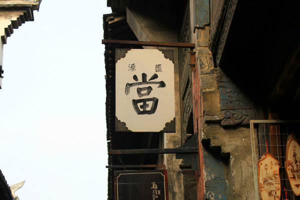 上海典當車子抵押貸款(上海典當行抵押車出售)？ (http://www.ox-shoes.com/) 知識問答 第1張