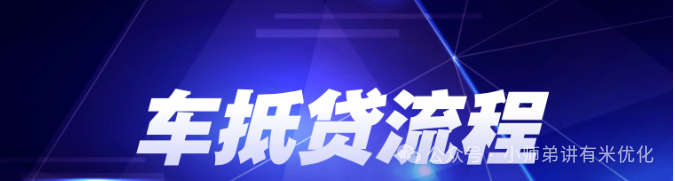 上海車子抵押貸款公司查詢(上海汽車抵押貸款哪個(gè)平臺(tái)正規(guī))？ (http://www.ox-shoes.com/) 知識(shí)問(wèn)答 第2張