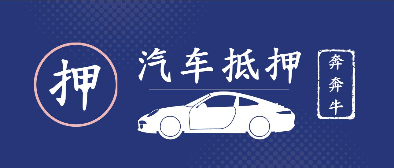 代理上海車子抵押貸款(上海做車抵貸有哪些公司)？ (http://www.ox-shoes.com/) 知識問答 第4張