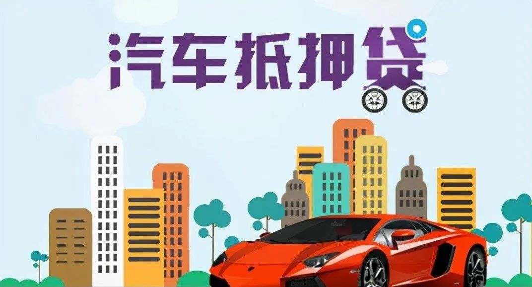 蘇州 車輛抵押貸款(蘇州按揭車抵押貸款)？ (http://www.ox-shoes.com/) 知識問答 第4張