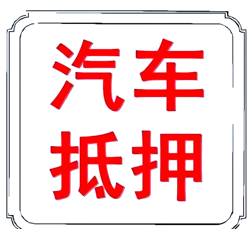 蘇州做車輛抵押貸款(蘇州汽車抵押貸)？ (http://www.ox-shoes.com/) 知識問答 第1張