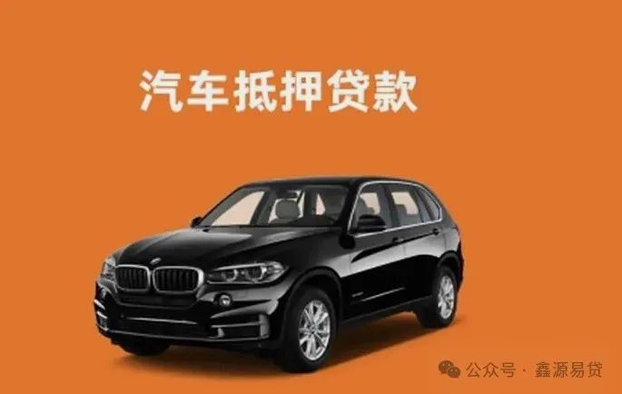 車輛抵押貸款需要(抵押貸款車輛需要抵押嗎)？ (http://www.ox-shoes.com/) 知識問答 第1張