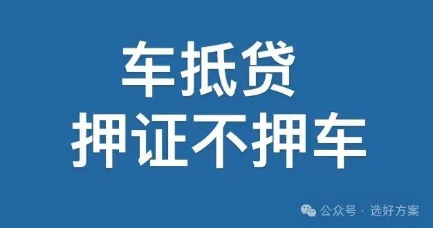 車抵押貸款不押車(車抵押貸款)？ (http://www.ox-shoes.com/) 知識問答 第1張
