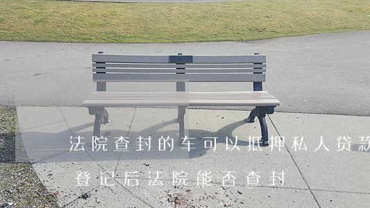 車可以做抵押貸款嗎(抵押貸款車輛可以買賣嗎)？ (http://www.ox-shoes.com/) 知識問答 第2張