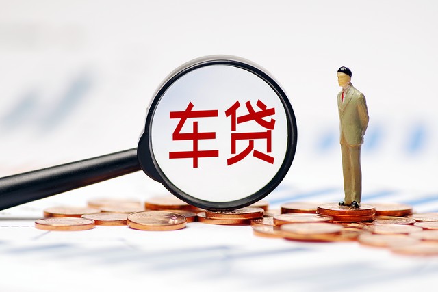 車子抵押貸款能貸多少錢(抵押貸款車子還能開嗎)？ (http://www.ox-shoes.com/) 知識問答 第5張