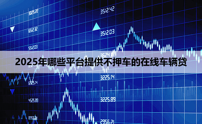 哪些銀行可以辦理車(chē)輛抵押貸款(車(chē)輛抵押貸款可以直接找銀行嗎)？ (http://www.ox-shoes.com/) 知識(shí)問(wèn)答 第1張
