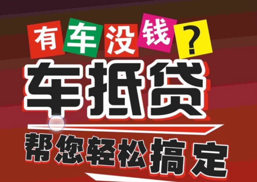 車抵押貸款哪個平臺好(有哪些抵押車貸公司正規的)？ (http://www.ox-shoes.com/) 知識問答 第1張