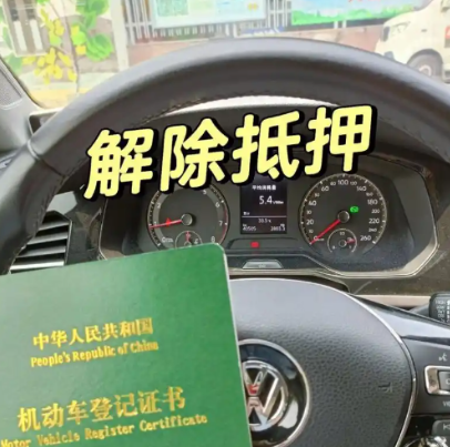 車輛抵押貸款還完(綠本解除抵押流程)？ (http://www.ox-shoes.com/) 知識問答 第4張