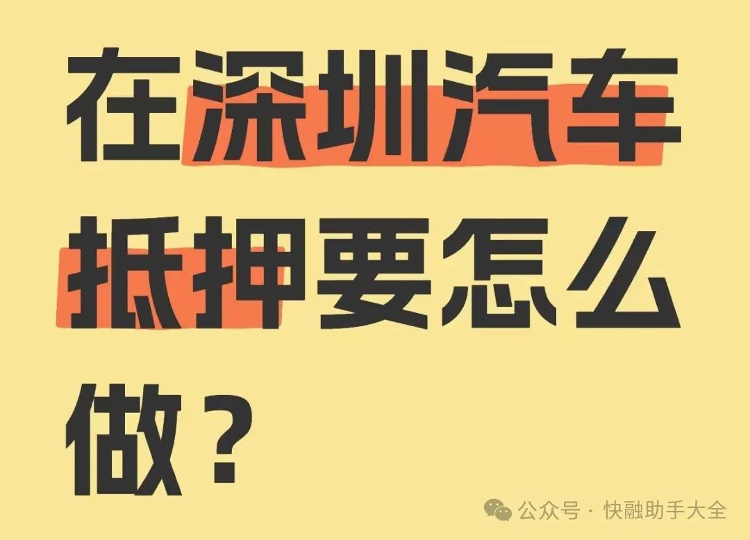 車輛抵押貸款抵押貸款(汽車抵押貸款流程)？ (http://www.ox-shoes.com/) 知識問答 第1張