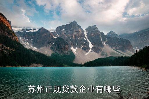 蘇州無抵押信用貸款(蘇州正規(guī)貸款企業(yè))？ (http://www.ox-shoes.com/) 知識(shí)問答 第2張