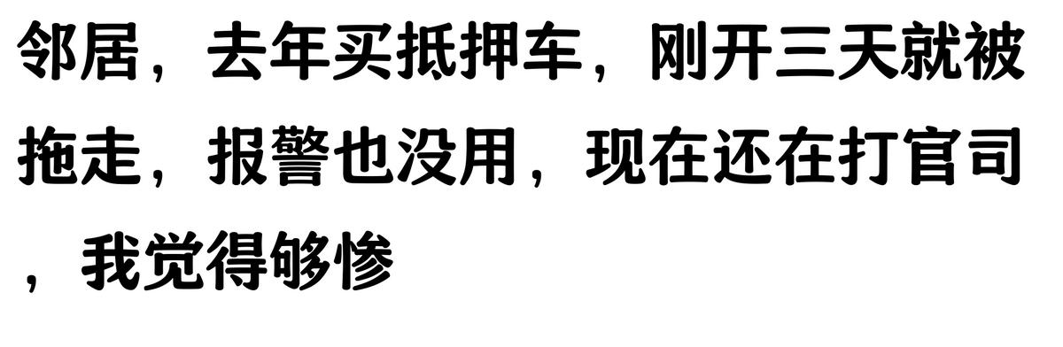 哪家汽車抵押貸款(抵押車原車主追車案例)？ (http://www.ox-shoes.com/) 知識(shí)問(wèn)答 第5張