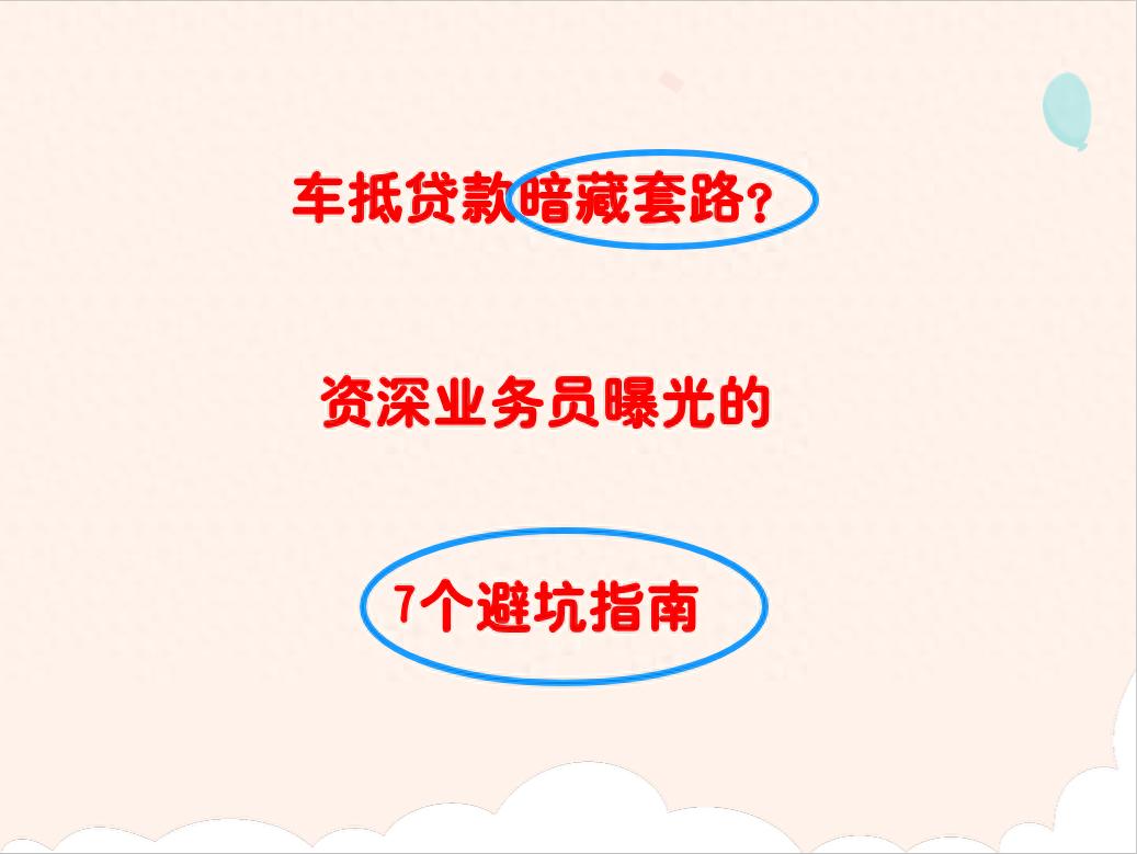 車 抵押 貸款(車貸利率陷阱)？ (http://www.ox-shoes.com/) 知識問答 第1張