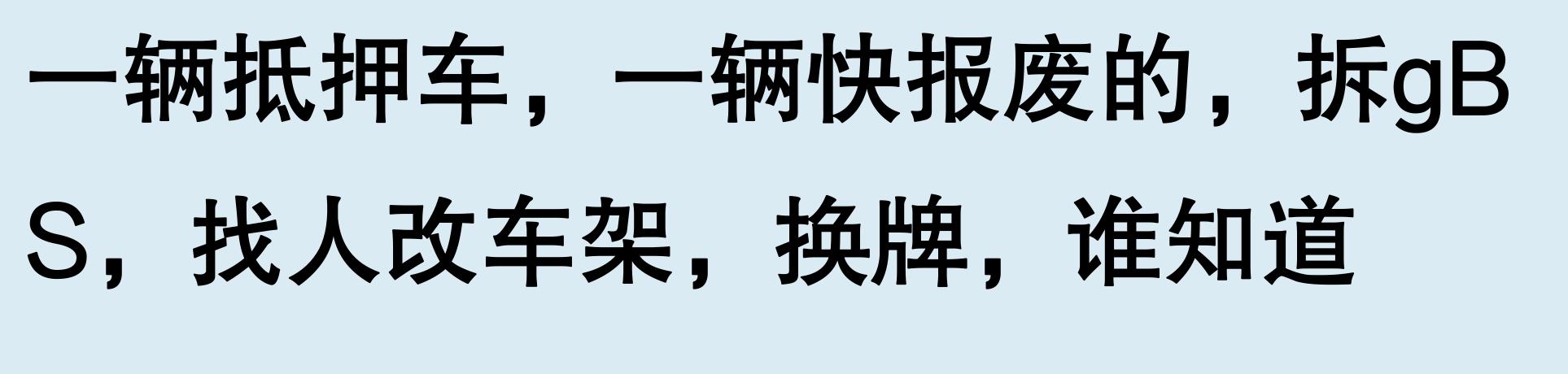 車輛有抵押貸款(抵押車手續問題)？ (http://www.ox-shoes.com/) 知識問答 第6張