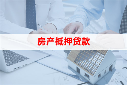 蘇州房屋抵押貸款利率(房產抵押貸款申請條件)？ (http://www.ox-shoes.com/) 知識問答 第2張