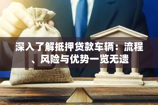 車輛抵押貸款是啥(抵押貸款車輛的流程)？ (http://www.ox-shoes.com/) 知識(shí)問(wèn)答 第1張
