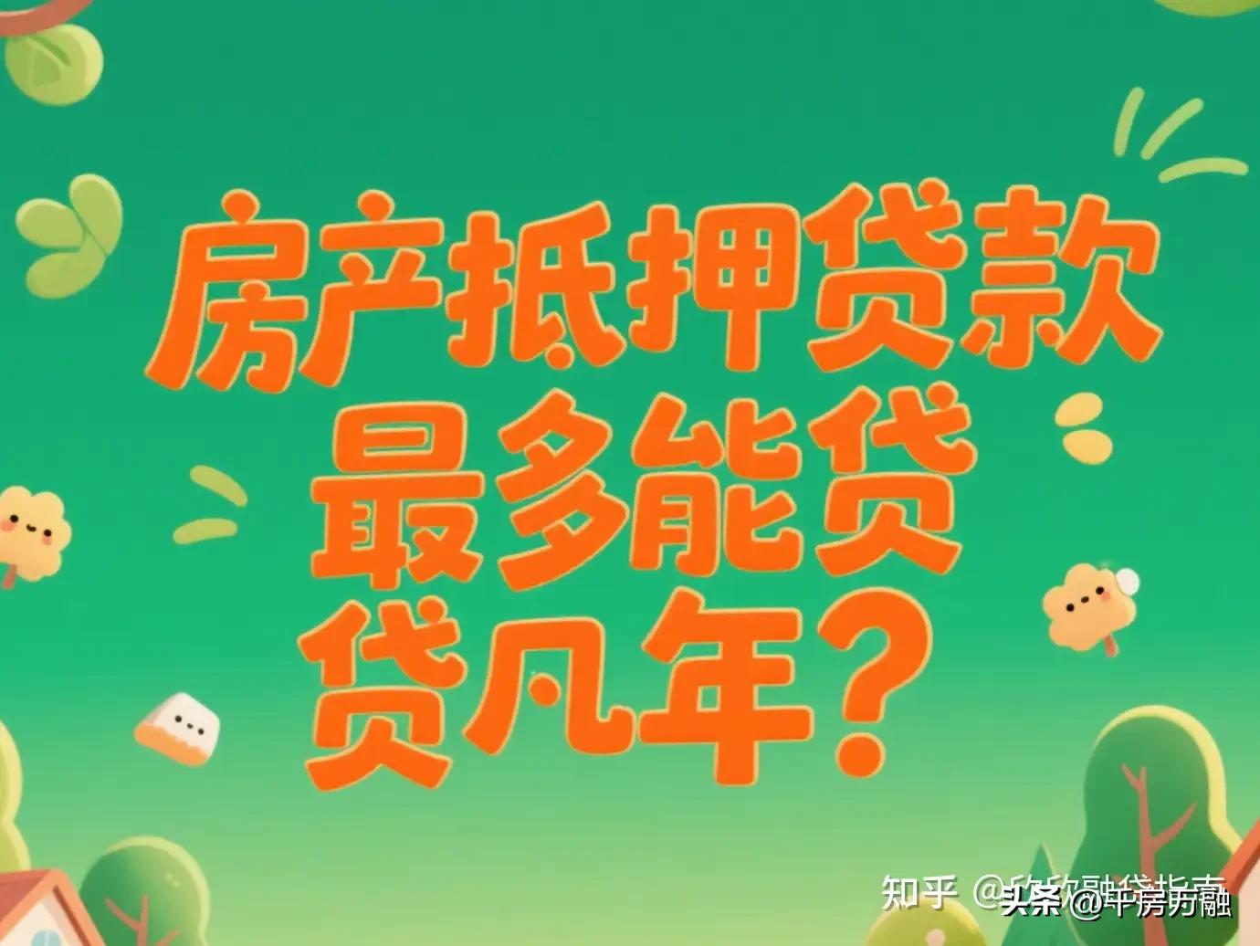 車子做抵押貸款(房產(chǎn)抵押貸款利率2.4%-3%)？ (http://www.ox-shoes.com/) 知識問答 第2張