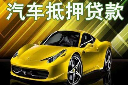 車抵押借貸如何辦理(汽車抵押貸款押車)？ (http://www.ox-shoes.com/) 知識問答 第1張