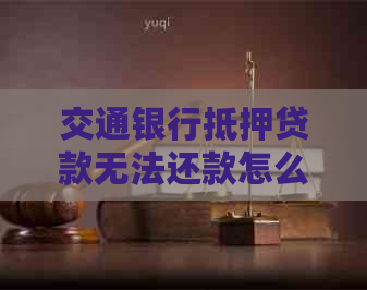 車輛產證抵押借貸(交通銀行貸款逾期協商調整方案)？ (http://www.ox-shoes.com/) 知識問答 第1張