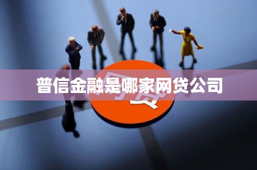 汽車抵押貸款哪家公司可靠(普信金融核心業務分析)？ (http://www.ox-shoes.com/) 知識問答 第1張