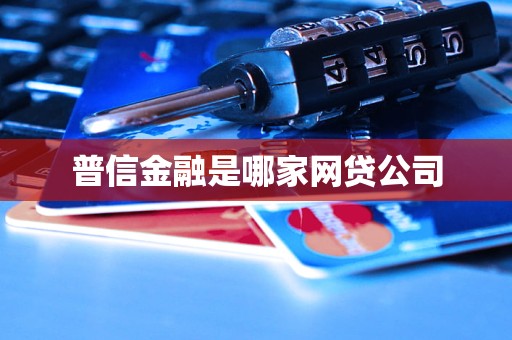 汽車抵押貸款哪家公司可靠(普信金融核心業務分析)？ (http://www.ox-shoes.com/) 知識問答 第3張