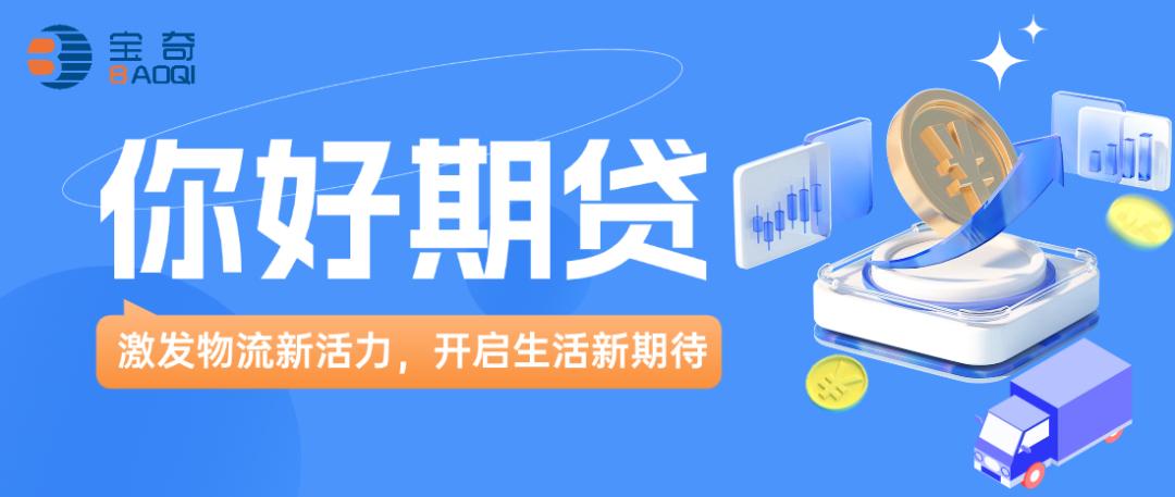 汽車抵押貸款最正規(guī)的平臺( 寶奇貨主專屬運費融資 )？ (http://www.ox-shoes.com/) 知識問答 第2張