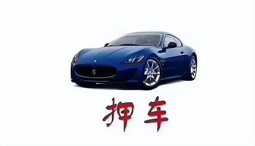 抵押車借款網站(抵押車購買注意事項)？ (http://www.ox-shoes.com/) 知識問答 第1張