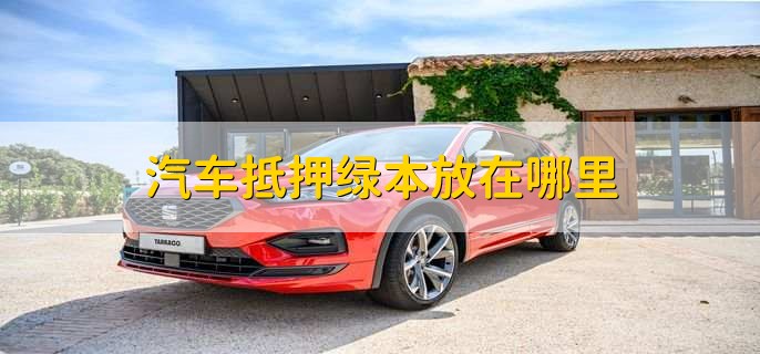 車抵貸押綠本嗎(車貸還清取綠本流程)？ (http://www.ox-shoes.com/) 知識問答 第1張