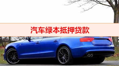 車輛貸款抵押綠本(汽車綠本抵押貸款流程詳解)？ (http://www.ox-shoes.com/) 知識問答 第1張